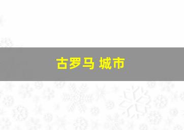 古罗马 城市